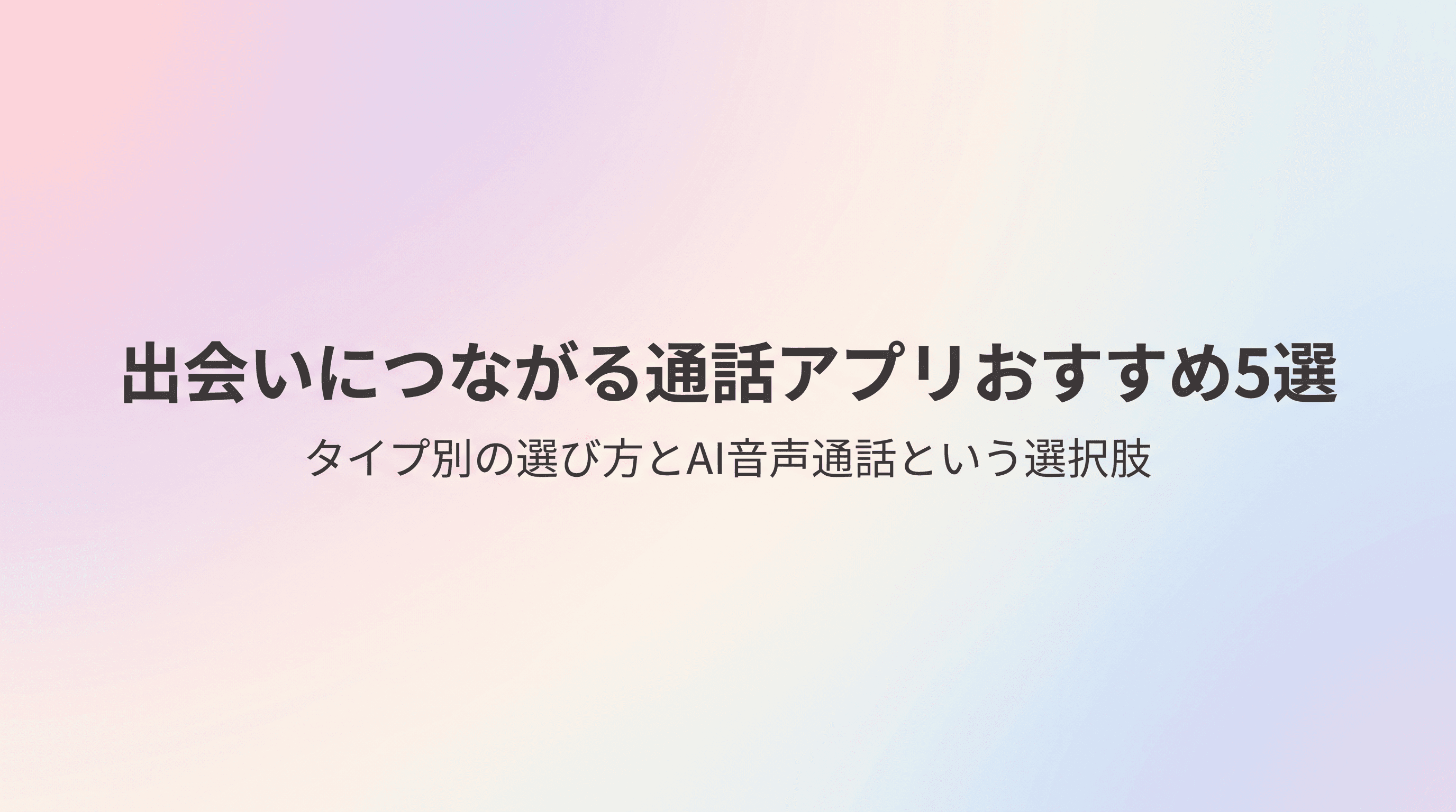 出会いにつながる通話アプリおすすめ5選 タイプ別の選び方と注意点、AI音声通話という選択肢まで解説のサムネイル