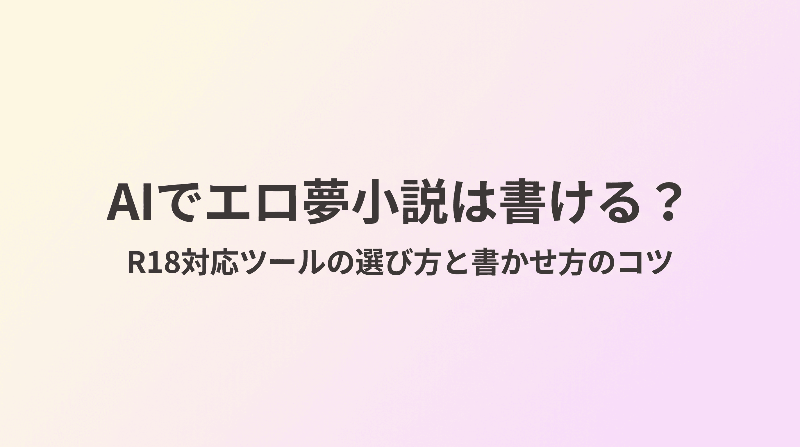 AIでエロ夢小説は書ける?R18対応ツールの選び方と書かせ方のコツ、公開前の注意点まで徹底解説のサムネイル