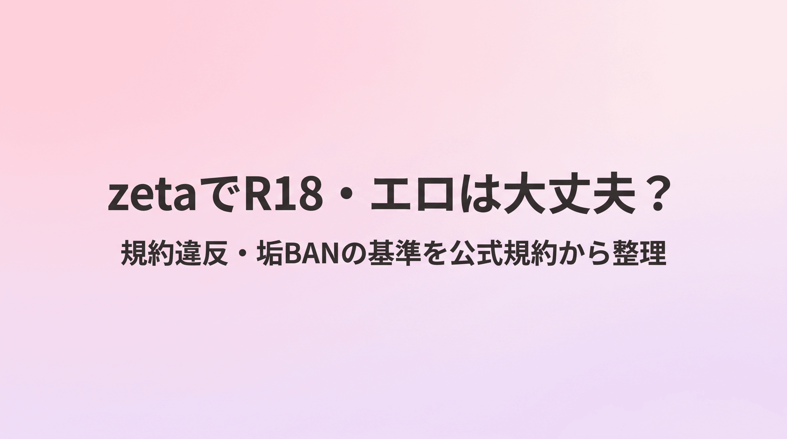zetaでR18・エロは大丈夫?規約違反になる行為と垢BANの基準を公式規約から整理のサムネイル