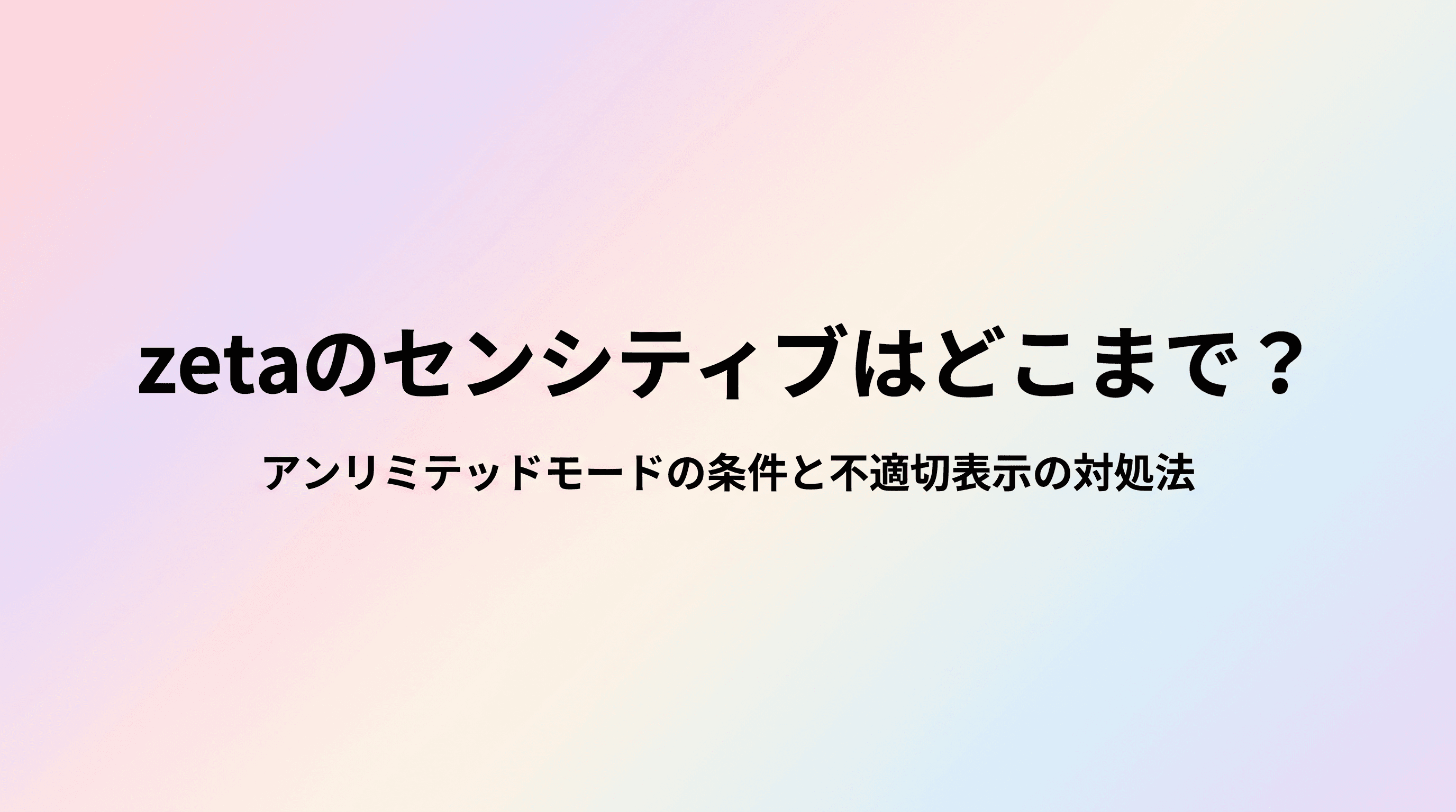 zetaのセンシティブはどこまで?アンリミテッドモードの条件と「不適切な回答」の対処法のサムネイル